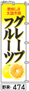 ふでのぼり グレープフルーツ(野果-474)幟 ノボリ 旗 筆書体を使用した一味違ったのぼり旗がお買得【送料込み】まとめ買いで格安【RCP】02P09Jul16