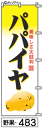 ふでのぼり パパイヤ(野果-483)幟 ノボリ 旗 筆書体を使用した一味違ったのぼり旗がお買得【送料込み】まとめ買いで格安【RCP】02P09Jul16