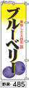 ミニふでのぼり10cm×30cm 卓上サイズ 【10枚購入で1枚単価1278円~でお買い得】ブルーベリー(野果-485)幟 ノボリ 旗 筆書体を使用した一味違ったのぼり旗がお買得【送料込み】【RCP】