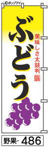 ミニふでのぼり10cm×30cm 卓上サイズ 【10枚購入で1枚単価1278円〜でお買い得】ぶどう(野果-486)幟 ノボリ 旗 筆書体を使用した一味違ったのぼり旗がお買得【送料込み】【RCP】