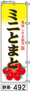 ふでのぼり ミニとまと(野果-492)幟 ノボリ 旗 筆書体を使用した一味違ったのぼり旗がお買得【送料込み】まとめ買いで格安【RCP】02P09Jul16