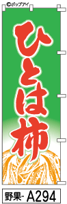 ミニふでのぼり10cm×30cm 卓上サイズ 【10枚購入で1枚単価1278円〜でお買い得】ひとは柿(野果-a294)幟 ノボリ 旗 筆書体を使用した一味違ったのぼり旗がお買得【送料込み】【RCP】