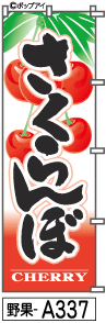 ふでのぼり さくらんぼ(野果-a337)幟 ノボリ 旗 筆書体を使用した一味違ったのぼり旗がお買得【送料込み】まとめ買いで格安【RCP】02P09Jul16