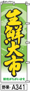 ふでのぼり 生鮮大市(野果-a341)幟 ノボリ 旗 筆書体を使用した一味違ったのぼり旗がお買得【送料込み】まとめ買いで格安【RCP】02P09Jul16