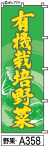楽天カーマット専門店 ADサービスふでのぼり 有機栽培野菜（野果-a358）幟 ノボリ 旗 筆書体を使用した一味違ったのぼり旗がお買得【送料込み】まとめ買いで格安【RCP】02P09Jul16