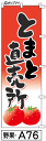 ミニふでのぼり10cm×30cm 卓上サイズ 【10枚購入で1枚単価1278円〜でお買い得】とまと直売所(野果-a76)幟 ノボリ 旗 筆書体を使用した一味違っ...