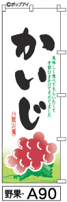 ミニふでのぼり10cm×30cm 卓上サイズ 【10枚購入で1枚単価1278円〜でお買い得】かいじ(野果-a90)幟 ノ..