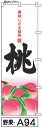 ふでのぼり 桃(野果-a94)幟 ノボリ 旗 筆書体を使用した一味違ったのぼり旗がお買得【送料込み】まとめ買いで格安【RCP】02P09Jul16