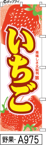 ふでのぼり いちご(野果-a975)幟 ノボリ 旗 筆書体を使用した一味違ったのぼり旗がお買得【送料込み】まとめ買いで格安【RCP】02P09Jul16