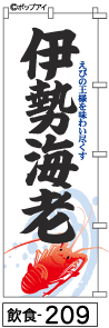 ミニふでのぼり 伊勢海老(飲食-209)幟 ノボリ 旗 10×30cm【RCP】02P09Jul16