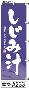 ふでのぼり しじみ汁(飲食-a233)幟 ノボリ 旗 筆書体を使用した一味違ったのぼり旗がお買得【RCP】02P09Jul16