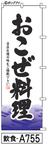 ふでのぼり おこぜ料理(飲食-a755)幟 ノボリ 旗 筆書体を使用した一味違ったのぼり旗がお買得【送料込み】【RCP】02P09Jul16