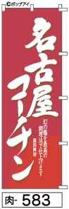 ふでのぼり 名古屋コーチン(焼-583)幟 ノボリ 旗 筆書体を使用した一味違ったのぼり旗がお買得【送料込み】【RCP】02P09Jul16