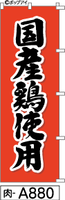 ふでのぼり 国産鶏使用(焼-a880)幟 ノボリ 旗 筆書体を使用した一味違ったのぼり旗がお買得【送料込み】【RCP】02P09Jul16
