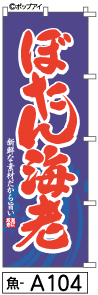 ふでのぼり ぼたん海老(魚-a104)幟 ノボリ 旗 筆書体を使用した一味違ったのぼり旗がお買得【RCP】02P09Jul16