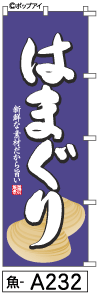 ふでのぼり はまぐり(魚-a232)幟 ノボリ 旗 筆書体を使用した一味違ったのぼり旗がお買得【RCP】02P09Jul16