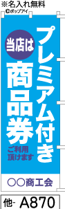 ふでのぼり プレミアム商品券緑(他-a870)幟 ノボリ 旗 筆書体を使用した一味違ったのぼり旗がお買得【送料込み】【RCP】02P09Jul16