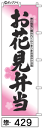 ふでのぼり お花見弁当(惣-429)幟 ノボリ 旗 筆書体を...