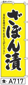 ふでのぼり ざぼん漬(食-a522)幟 ノボリ 旗 筆書体を使用した一味違ったのぼり旗がお買得【RCP】02P09Jul16