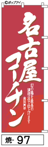 ミニふでのぼり 名古屋コーチン(焼-97)幟 ノボリ 旗 10×30cm【RCP】02P09Jul16