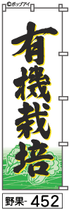 ふでのぼり 有機野菜(野果-452)幟 ノボリ 旗 筆書体を使用した一味違ったのぼり旗がお買得【RCP】02P09Jul16