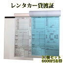 30冊セット(1ケース) レンタカー貸渡証 A4 2枚複写 30組 60ページ 1冊あたり220円お得 レンタカー貸渡書 レンタカー貸渡書類 レンタカー書類【送...