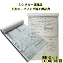 8冊セット レンタカー貸渡証・汎用コーティング施工保証書 A4 2枚複写 一冊あたり125円お得 レンタカー貸渡書 レンタカー貸渡書類 レンタカー書類 コーティ...