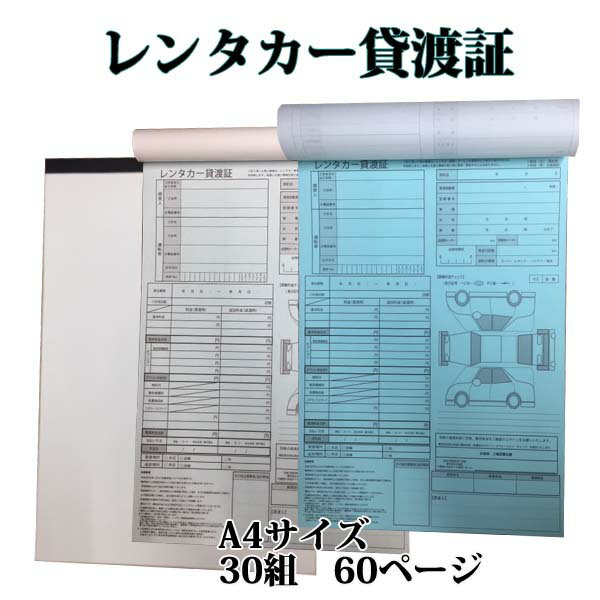 レンタカー貸渡証 A4 2枚複写 30組 60ページ レンタカー貸渡書 レンタカー貸渡書類 レンタカー書類　クリックポストで