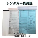 レンタカー貸渡証 A4 2枚複写 30組 60ページ レンタカー貸渡書 レンタカー貸渡書類 レンタカ ...