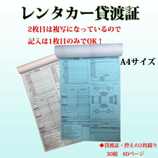 レンタカー貸渡証 A4 2枚複写 30組 60ページ レンタカー貸渡書 レンタカー貸渡書類 レンタカー書類　クリックポストで【送料込み】 2