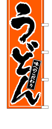 のぼり旗(幟/ノボリ)うどん(1003013)【送料込み】【RCP】02P09Jul16