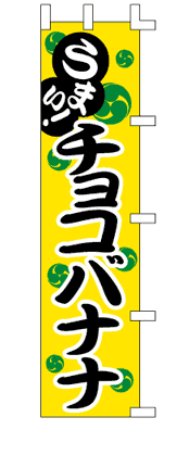 のぼり旗(幟/ノボリ)チョコバナナ(1040012)【送料込み】【RCP】02P09Jul16
