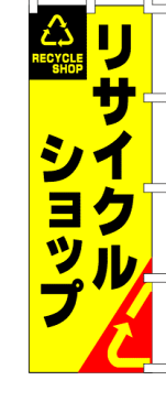 のぼり旗(幟/ノボリ)リサイクルショップ(1062002)【送料込み】【RCP】02P09Jul16