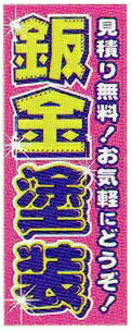 のぼり旗(幟/ノボリ)板金塗装・鈑金塗装(k-157)【送料込み】【RCP】02P09Jul16