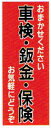 のぼり旗(幟/ノボリ)車検・板金・保険(k-168)【送料込み】【RCP】02P09Jul16