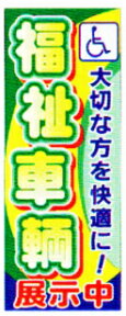 のぼり旗(幟/ノボリ)福祉車両(k-33)【送料込み】【RCP】02P09Jul16