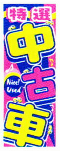 のぼり旗(幟/ノボリ)特選　中古車(k-49)【送料込み】【RCP】02P09Jul16