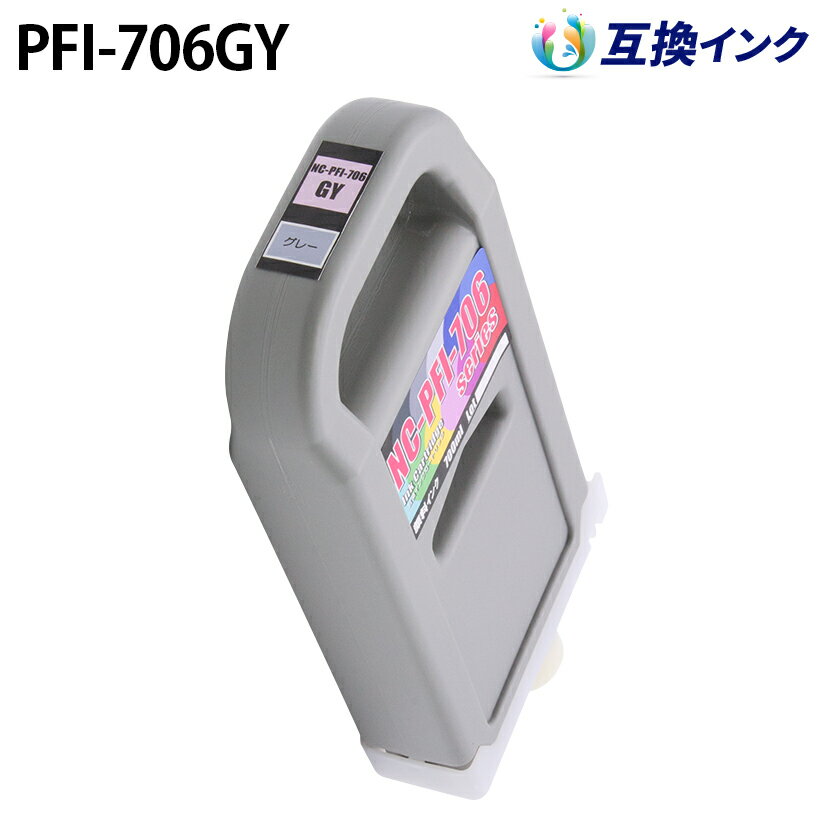 キヤノン PFI-706GY [互換インク] インクタンク 【グレー】 700ml(2)