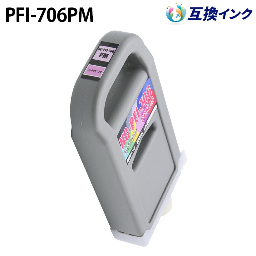 キヤノン PFI-706PM [互換インク] インクタンク 【フォトマゼンタ】 700ml