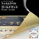 フィルム ラベル daitobino レーザープリンター用 ゴールドマット Matte Gold シートタイプ:A4サイズ 50枚 BINOLNA4G シートタイプ:A3サイズ BINOLNA3G