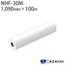 ラミネートフィルム NHF-30M PP マット 屋内用 30μ (1,090mm × 100m) ニチエ NITIE