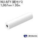 水性インク対応 インクジェットメディア NIJ-AFY (紙セパ) マット合成紙 グレー糊 150μ (1,067mm × 30m) ニチエ NITIE