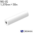 サイズバリエーション商品番号規格価格IJM-NIJ-JG1370501,370mm × 50m25,520円（税込）商品ページへ製品仕様メーカーニチエ株式会社　NITIE品番NIJ-JG幅1,370mm巻き50m紙管3インチ定価34,000円（税抜）カテゴリー1インクジェットメディアカテゴリー2NIJシリーズ　溶剤インク対応メディアメディア種中長期用　塩ビ粘着フィルムタイプ光沢塩ビ粘着剤シルバー糊厚み（基材）80μ 厚み（粘着剤）25μ表面グロス剥離紙商品説明安定性抜群の国産塩ビアイコン UV効果エアフリー不燃防炎その他製品仕様紙管 ：3 インチ離型紙 ：両面 PE コート紙シリコーン処理ライナー基材 ：ポリ塩化ビニル 厚み 80μ粘着剤 ：アクリル系シルバー糊・強粘着 厚み 25μ接着力 ：ステンレス板/180 度 Peel 初期値→22.9N/25mm 貼付後 24 時間→27.9N/25mmボールタック：No.4（J DOW 法）保持力 ：ステンレス板 ズレなし（mm/3,600 秒）耐候性 ：3〜4 年耐候（印刷なしの状態）※弊社試験結果に基づいた測定値であり、保証値ではありません。特徴・寸法安定性に優れており、印刷後も収縮が少ないフィルムです。・フィルムの耐候性が高く屋外中長期での使用が可能です。・初期低タックの粘着剤を使用しており、大面積への施工性に優れます。・シルバー色の粘着剤を採用しており、下地の隠蔽性に優れます。推奨ラミNHF-310G/M グロス/マットラミネートフィルムNHF-338G/M グロス/マットラミネートフィルムNHF-317G/M グロス/マットラミネートフィルム耐候性について本製品に推奨オーバーラミネートで加工を施し、日本国内の標準的な環境下で垂直面にて施工した場合、およそ屋外 3 年〜4 年の耐候性を有しています。（注意事項）・耐候性の数値に関しては促進試験の結果によるものであり、保証年数ではありません。・施工方法や使用環境により、数値よりも短くなる場合があります。・インクの耐侯性は種類ごとに異なりますので、各プリンタメーカーにお問い合わせください。取扱い注意点・インクジェットプリンタ・インク及び出力時の作業環境（気温や湿度）により出力条件が異なります。テストプリントでご確認の上、ご使用ください。・メディアをセットする際に、印字面に直接触れないようにしてください。皮脂等の付着により発色に悪影響を及ぼす場合があります。取り扱い時には手袋等のご使用をお勧めします。・万一材質に起因する不具合が生じた場合、またはご購入時の製品の不具合に関しましては材料のみお取替えいたします。出力費・施工費などのクレームに関しては負いかねますので予めご了承の上、ご使用ください。・印字後は充分に乾燥時間を取ってください（推奨 48 時間以上）。乾燥させる際はメディアを広げた状態で放置してください。長尺品の場合は、印刷面が離型紙に接触しないようにし、できるだけ緩く巻いて、印刷面が外気に触れて乾燥を促進するようにしてください。雨の日など湿度の高い環境では、除湿するなどの対応策をお願いします。乾燥不良の場合、フィルムの収縮や接着力不足などの危険性があります。更にはラミネートフィルムの粘着剤に悪影響を及ぼす場合があります。・表面が平滑であり、脱脂、汚れの除去が行われている場合にのみ施工可能です。下地の状況により水清掃、IPA（イソプロピルアルコール）等での清掃を行ってください。・被着体が 10℃以下の場合は、充分な接着力が得られませんのでご注意ください。・結露し易い場所（ウィンドウ等）では、充分な接着力が得られない場合があるのでご注意ください。施工関連■施工不可の下地種類・下記下地への施工は接着不足や気泡の発生などの問題が起きるのでお控えください。ポリカーボネート、FRP、ウレタン、ポリプロピレン、ポリエチレン、シリコンコーキング、ゴム、大理石、コルゲート、コンクリート等の粗面、木、テント地、FF シート保管、その他・高温多湿での保管は避け、開封後はできるだけ早めにお使いください。（目安として半年程度）特に高温多湿環境で長時間保管されると、フィルム表面の艶感に悪影響を及ぼすことがあります。・フィルムは紙管に巻いた状態で宙吊りにして保管してください。・製品につきましては、予告なく変更することがあります。予めご了承ください。・本製品説明書に用いている数値は、いずれも保証値ではありません。・使用後の廃材は産業廃棄物として処理してください。