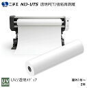 UV・Latexインク専用 NIJ-UTS 透明PET/強粘再剥離 ニチエ株式会社 NITIE