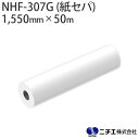 ラミネートフィルム NHF-307G (紙セパ) 塩ビ グロス 屋外 中期用 70μ (1,550mm × 50m) ニチエ NITIE