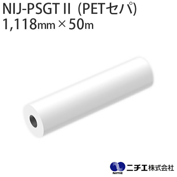 水性インク対応 インクジェットメディア NIJ-PSGTII (PETセパ) マット合成紙 グレー糊 115μ （1,118mm × 50m） ニチエ NITIE