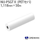 水性インク対応 インクジェットメディア NIJ-PSGTII (PETセパ) マット合成紙 グレー糊 115μ (1,118mm × 50m) ニチエ NITI...
