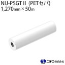 水性インク対応 インクジェットメディア NIJ-PSGTII (PETセパ) マット合成紙 グレー糊 115μ (1,270mm × 50m) ニチエ NITIE