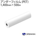 ラミネートフィルム アンダーフィルム PETタイプ 12μ （1,400mm × 500m） ニチエ NITIE