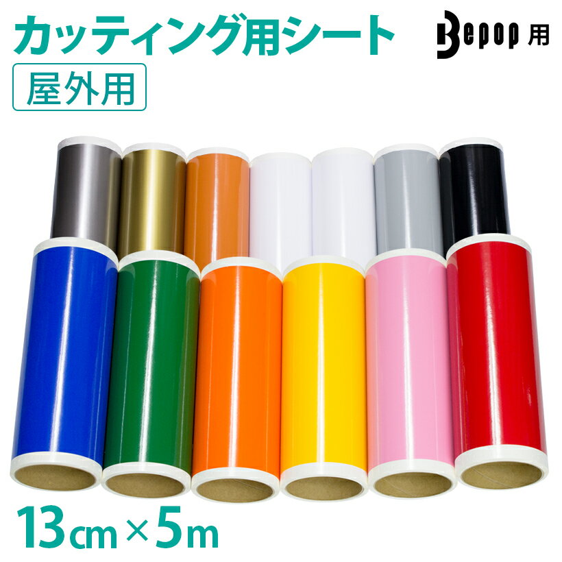 カッティング用シート ビーポップ 13cm×5m 屋外用 中期 車 バイク 看板 うちわ ステッカー シール